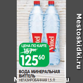 Акция - ВОДА МИНЕРАЛЬНАЯ ВИТТЕЛЬ НЕГАЗИРОВАННАЯ 1,5 Л