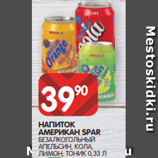 Акция - НАПИТОК АМЕРИКАН SPAR БЕЗАЛКОГОЛЬНЫЙ АПЕЛЬСИН, КОЛА, ЛИМОН, ТОНИК 0,33 Л