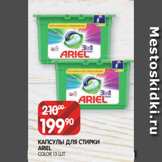 Акция - КАПСУЛЫ ДЛЯ СТИРКИ ARIEL COLOR 13 ШТ.