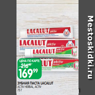 Акция - ЗУБНАЯ ПАСТА LACALUT ACTIV HERBAL, ACTIV 75 Г