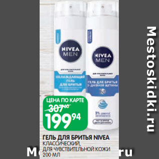 Акция - ГЕЛЬ ДЛЯ БРИТЬЯ NIVEA КЛАССИЧЕСКИЙ, ДЛЯ ЧУВСТВИТЕЛЬНОЙ КОЖИ 200 МЛ