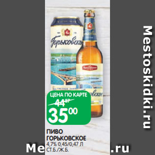 Акция - ПИВО ГОРЬКОВСКОЕ 4,7% 0,45/0,47 Л СТ.Б./Ж.Б.