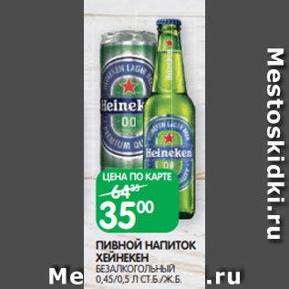 Акция - ПИВНОЙ НАПИТОК ХЕЙНЕКЕН БЕЗАЛКОГОЛЬНЫЙ 0,45/0,5 Л СТ.Б./Ж.Б.