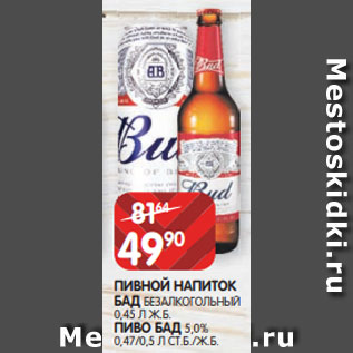 Акция - ПИВНОЙ НАПИТОК БАД БЕЗАЛКОГОЛЬНЫЙ 0,45 Л Ж.Б. ПИВО БАД 5,0% 0,47/0,5 Л СТ.Б./Ж.Б