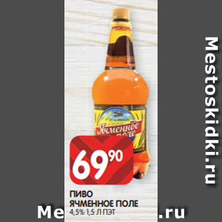 Акция - ПИВО ЯЧМЕННОЕ ПОЛЕ 4,5% 1,5 Л ПЭТ