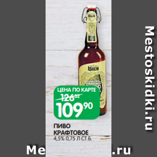 Акция - ПИВО КРАФТОВОЕ 4,5% 0,75 Л СТ.Б.