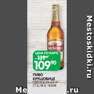 Акция - ПИВО КРУШОВИЦЕ СВЕТЛОЕ 5% 0,5 Л СТ.Б./Ж.Б. ЧЕХИЯ