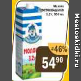 Акция - молоко Простоквашино 3,2%