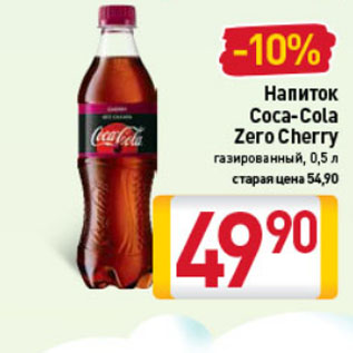 Акция - Напиток Coca-Cola Zero cherry,