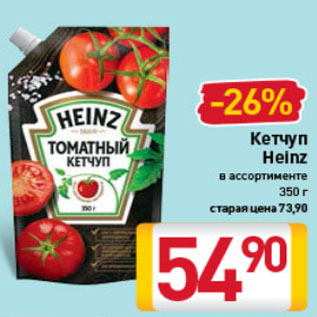 Акция - Кетчуп Heinz