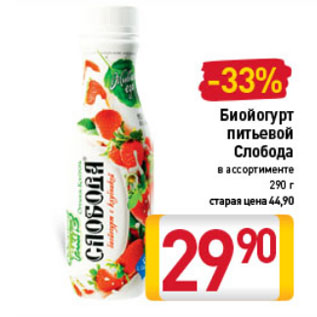 Акция - Биойогурт Слобода в ассортименте 7,6%