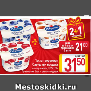 Акция - паста творожная Савушкин продукт