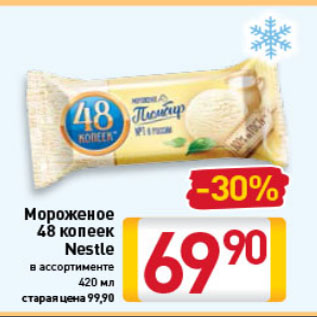 Акция - Мороженое 48 копеек Nestle