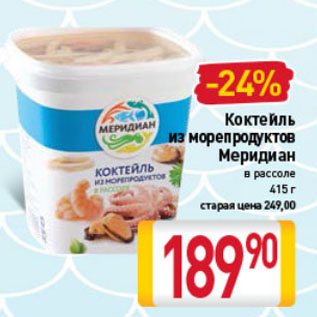 Акция - Коктейль из морепродуктов Меридиан