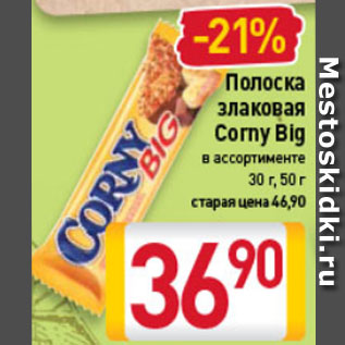 Акция - Полоска злаковая Corny Big