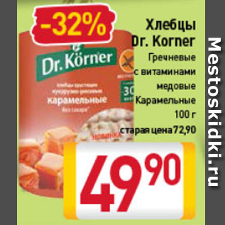 Акция - хлебцы Dr.kornen