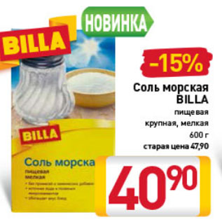 Акция - соль морская Billa