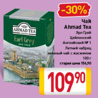 Акция - Чай Ahmad Tea