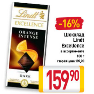 Акция - Шоколад Lindt Excellect