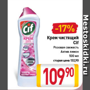 Акция - крем чистящий cif