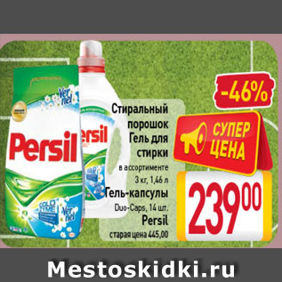 Акция - стиральный порошок, гель для стирки Persil