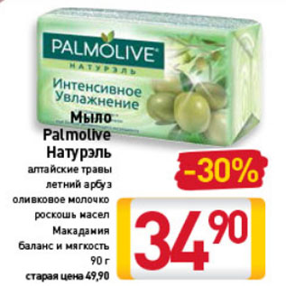 Акция - Мыло Palmolive Натурэль