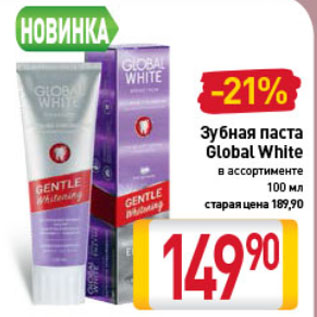 Акция - Зубная паста Global white