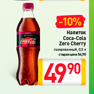 Акция - Напиток Coca-Cola Zero cherry,