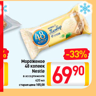 Акция - Мороженое 48 копеек Nestle