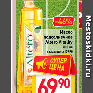 Акция - масло подсолнечное Altero Vitality