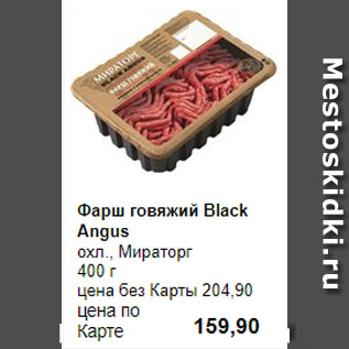 Акция - Фарш говяжий Black Angus охл., Мираторг