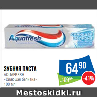 Акция - Зубная паста AQUAFRESH «Сияющая белизна»