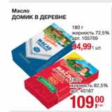 Магазин:Метро,Скидка:Масло
ДОМИК В ДЕРЕВНЕ 72,5%/82,5%
