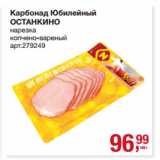 Магазин:Метро,Скидка:Карбонад Юбилейный
ОСТАНКИНО
нарезка
копчено-вареный