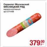 Метро Акции - Сервелат Московский
МЯСНИЦКИЙ РЯД
варено-копченый