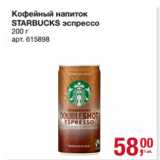 Метро Акции - Кофейный напиток
STARBUCKS эспрессо