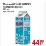 Магазин:Метро,Скидка:Молоко 3,2% 36 КОПЕЕК
пастеризованное