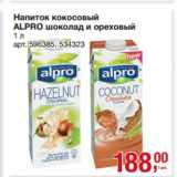 Магазин:Метро,Скидка:Напиток кокосовый
ALPRO шоколад и ореховый