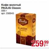 Метро Акции - Кофе молотый
PAULIG Classic