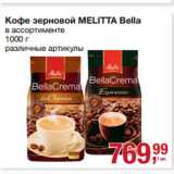 Магазин:Метро,Скидка:Кофе зерновой MELITTA Bella