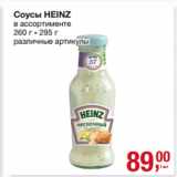 Метро Акции - Соусы HEINZ