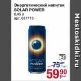 Магазин:Метро,Скидка:Энергетический напиток
SOLAR POWER