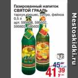 Магазин:Метро,Скидка:Газированный напиток
СВЯТОЙ ГРААЛЬ
тархун, дюшес, ситро, фейхоа