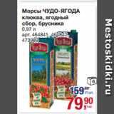 Магазин:Метро,Скидка:Морсы ЧУДО-ЯГОДА
клюква, ягодный
сбор, брусника