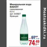 Метро Акции - Минеральная вода
BADOIT
газированная