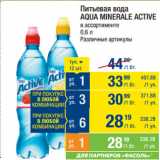 Метро Акции - Питьевая вода
AQUA MINERALE ACTIVE