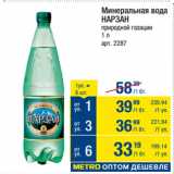 Магазин:Метро,Скидка:Минеральная вода
НАРЗАН
природной газации