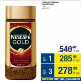 Метро Акции - Кофе растворимый
NESCAFE Gold