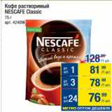 Метро Акции - Кофе растворимый
NESCAFE Classic