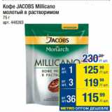 Метро Акции - Кофе JACOBS Millicano
молотый в растворимом